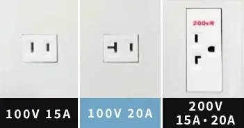 エアコン専用コンセント「100V:15A」、「100V:20A」、「200V:15A」、「200V:15A・20A共通」