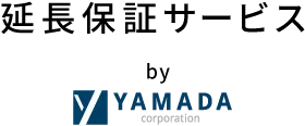 延長保証サービスbyヤマダコーポレーション株式会社